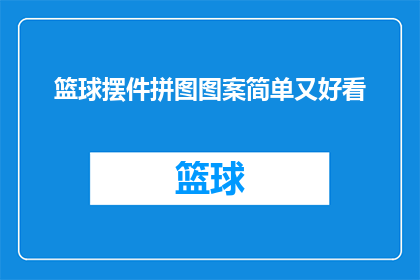 篮球摆件拼图图案简单又好看(如何设计一款既简单又美观的篮球摆件拼图图案？)