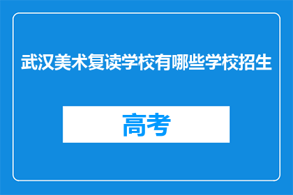武汉美术复读学校有哪些学校招生(武汉美术复读学校招生信息一览)