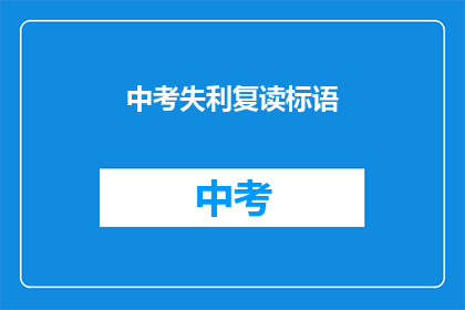 中考失利复读标语(中考失利后，是否选择复读？)