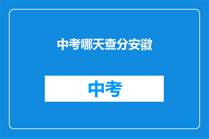 中考哪天查分安徽(安徽中考成绩何时公布？)