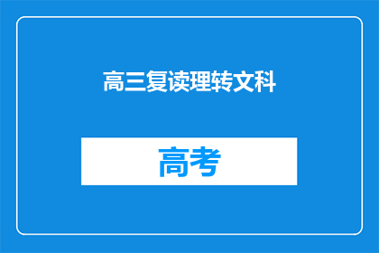 高三复读理转文科(高三学生是否应该选择复读并从理科转至文科？)