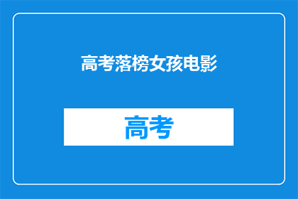 高考落榜女孩电影
