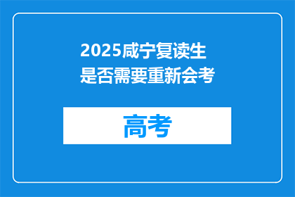 2025咸宁复读生是否需要重新会考