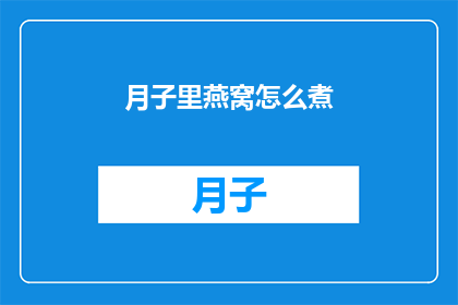 月子里燕窝怎么煮(如何正确煮月子期间的燕窝？)