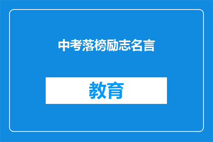 中考落榜励志名言