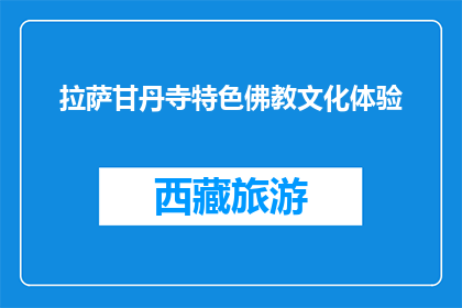 拉萨甘丹寺特色佛教文化体验(拉萨甘丹寺特色佛教文化体验，你了解吗？)