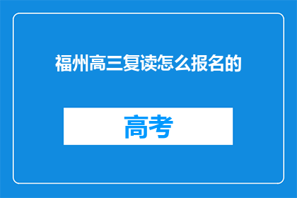福州高三复读怎么报名的(如何报名参加福州高三复读班？)