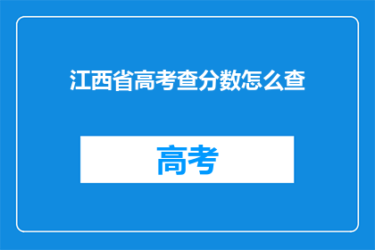 江西省高考查分数怎么查(如何查询江西省高考分数？)