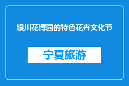 银川花博园的特色花卉文化节(银川花博园特色花卉文化节，你期待吗？)