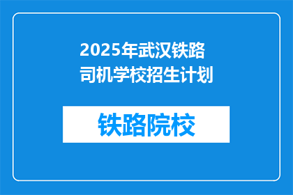 2025年武汉铁路司机学校招生计划(2025年武汉铁路司机学校招生计划：你准备好迎接挑战了吗？)