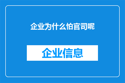 企业为什么怕官司呢(企业为何对官司感到畏惧？)