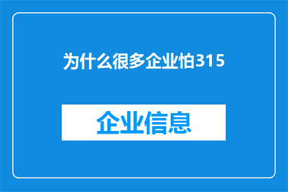 为什么很多企业怕315(为何众多企业对315消费者权益日感到畏惧？)