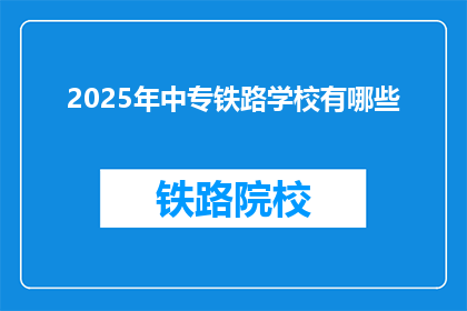 2025年中专铁路学校有哪些