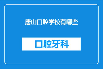 唐山口腔学校有哪些(唐山口腔学校有哪些？)