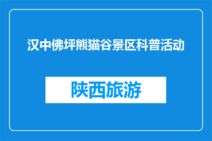 汉中佛坪熊猫谷景区科普活动(汉中佛坪熊猫谷景区：科普活动是否吸引游客？)