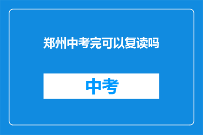 郑州中考完可以复读吗(郑州中考后是否可复读？)