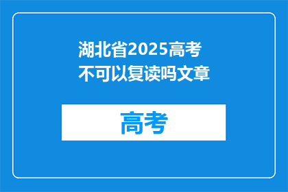 湖北省2025高考不可以复读吗文章(2025年湖北省高考是否允许复读？)