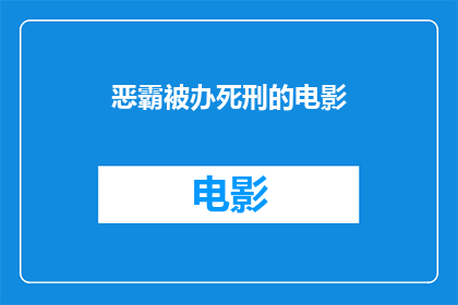 恶霸被办死刑的电影(恶霸终将伏法：电影描绘了如何正义战胜邪恶？)