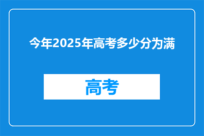 今年2025年高考多少分为满