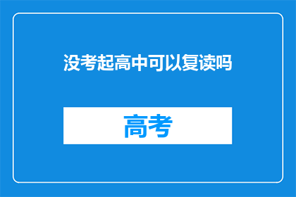 没考起高中可以复读吗(未通过高中入学考试，学生是否有机会复读？)