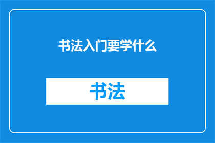 书法入门要学什么(书法入门，你该从何学起？)