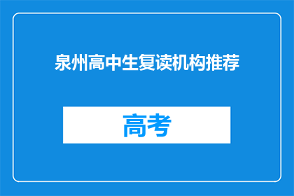 泉州高中生复读机构推荐(泉州高中生复读机构推荐：您选择的是哪一家？)