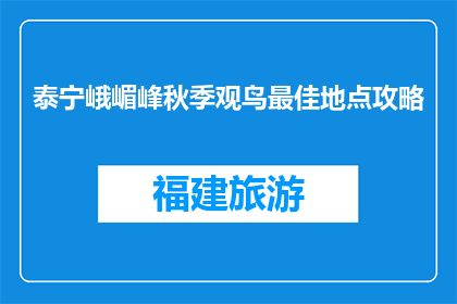 泰宁峨嵋峰秋季观鸟最佳地点攻略(泰宁峨嵋峰秋季观鸟最佳地点攻略是什么？)