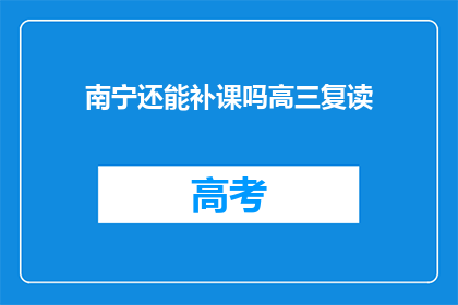 南宁还能补课吗高三复读(南宁高三复读生能否继续补课？)