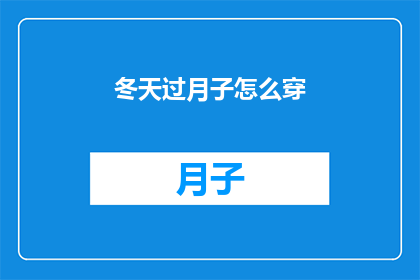 冬天过月子怎么穿(冬季坐月子，如何巧妙穿衣？)
