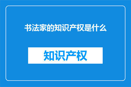书法家的知识产权是什么(书法家的知识产权是什么？)