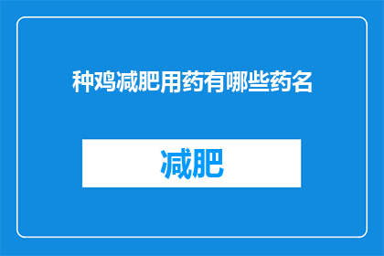 种鸡减肥用药有哪些药名(有哪些种鸡减肥用药？)