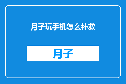 月子玩手机怎么补救(月子期间如何有效避免玩手机？)