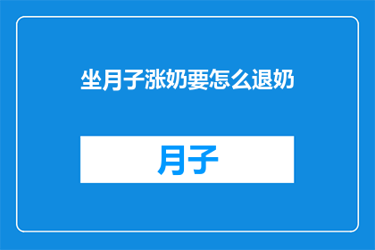 坐月子涨奶要怎么退奶(如何有效退奶？坐月子期间涨奶困扰)