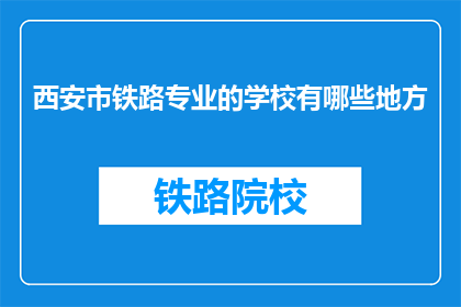 西安市铁路专业的学校有哪些地方