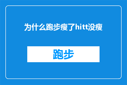 为什么跑步瘦了hitt没瘦