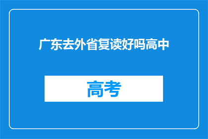 广东去外省复读好吗高中(广东高中生是否适合去外省复读？)