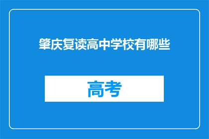 肇庆复读高中学校有哪些(肇庆地区有哪些复读高中学校？)