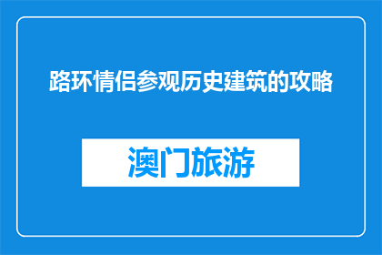 路环情侣参观历史建筑的攻略(路环情侣如何规划参观历史建筑之旅？)