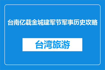 台南亿载金城建军节军事历史攻略(台南亿载金城建军节军事历史攻略疑问句长标题)
