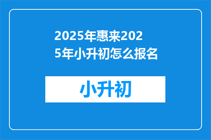 2025年惠来2025年小升初怎么报名