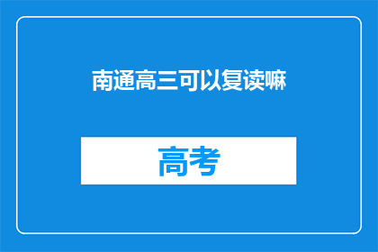 南通高三可以复读嘛(南通高三学生是否有机会复读？)
