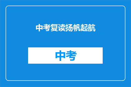 中考复读扬帆起航(中考复读：扬帆起航，迎接新挑战？)