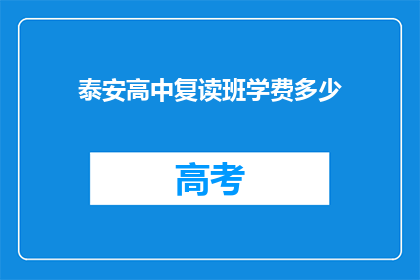 泰安高中复读班学费多少(泰安高中复读班学费多少？)