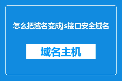怎么把域名变成js接口安全域名(如何将域名转变为安全且易于访问的JavaScript接口？)