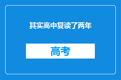 其实高中复读了两年