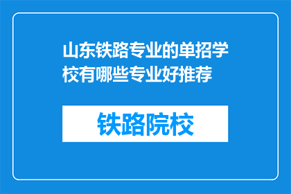山东铁路专业的单招学校有哪些专业好推荐(山东铁路专业单招学校哪些专业好推荐？)