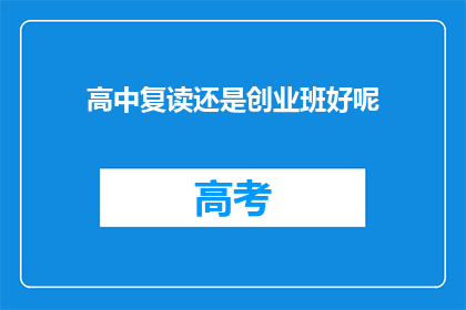 高中复读还是创业班好呢
