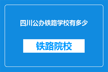 四川公办铁路学校有多少(四川公办铁路学校数量是多少？)