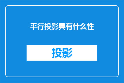 平行投影具有什么性(平行投影的神秘属性是什么？)
