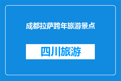 成都拉萨跨年旅游景点(成都拉萨跨年旅游，你去过哪些景点？)